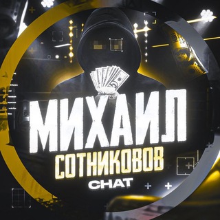 Telegram group profile photo for Чат Михаила Сотникова