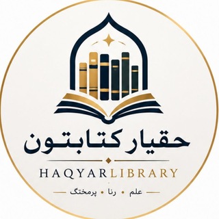 Telegram profile photo for حـقیار ڪتابـتـون | HaqyarLibrary