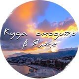 Telegram profile photo for Куда сходить в Ялте