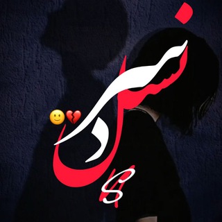 Telegram profile photo for نسل سرد | 𝑵𝒆𝒔𝒆𝒍 𝒔𝒂𝒓𝒅