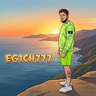 Telegram profile photo for ТОТ САМЫЙ ЕГИЧ