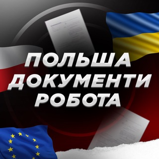 Telegram profile photo for Польша Чат🇵🇱Робота | Документи