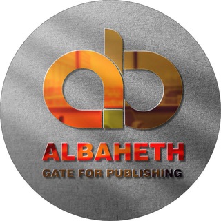 Telegram profile photo for بوابة الباحث للنشر:Albaheth Gate For Publishing