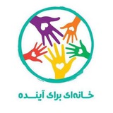 Telegram profile photo for خانهای برای آینده