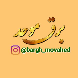 Telegram profile photo for برق موحد کانال اصلی