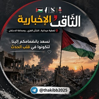 Telegram profile photo for الثاقب الإخبارية