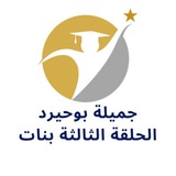 Telegram profile photo for مدرسة جميلة بو حيرد للتعليم الثانوي