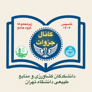 Telegram profile photo for کانال جامع جزوات پردیس کشاورزی و منابع طبیعی دانشگاه تهران