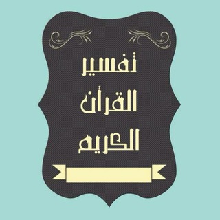 Telegram profile photo for تفسير القران من سورة يس إلى ق