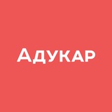 Telegram profile photo for Адукар