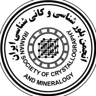 Telegram profile photo for خبر انجمن بلورشناسی و کانی شناسی ایران