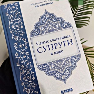 Telegram profile photo for Самые счастливые супруги в мире💍