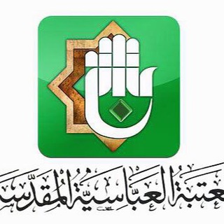 Telegram profile photo for العتبة العباسية المقدسة