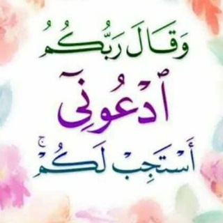 Telegram profile photo for 🦋 إدعوني أستجب لكم 🦋