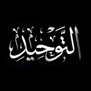 Telegram profile photo for 𝗧𝗮𝘄𝗵𝗶𝗱/الــتــوحـیــد