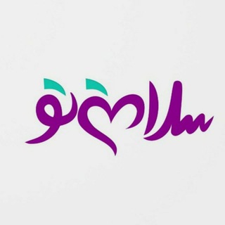 Telegram profile photo for سلامتیتو