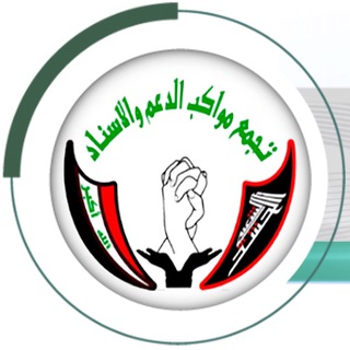 Telegram profile photo for تجمع مواكب الدعم والأسناد