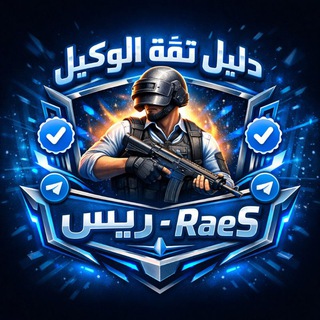 Telegram profile photo for دليل ثقة الوكيل ريس-RaeS