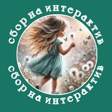 Telegram profile photo for СБОР на ИНТЕРАКТИВ