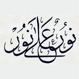 Telegram profile photo for نُورٌ عَلَىٰ نُورْ