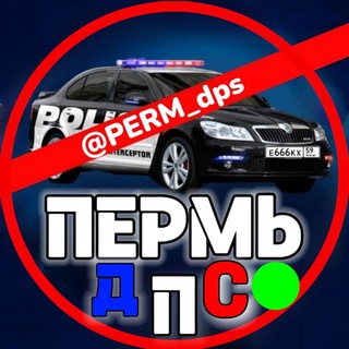Telegram profile photo for ДПС ПЕРМЬ 🚔 ⁵⁹rus I Пермский край 🇷🇺