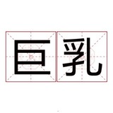 Telegram profile photo for 上海大胸老师收录
