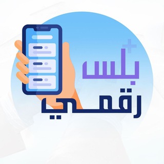 Telegram profile photo for رقمي بلس
