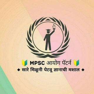 Telegram profile photo for 🚨 MPSC आयोग पॅटर्न 🚨 Quality Questions