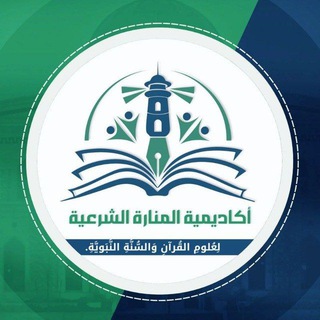 Telegram profile photo for أكاديمية المنارة الشرعية