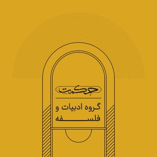 Telegram profile photo for ادبیات و فلسفه