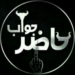Telegram profile photo for حاضرجوابی