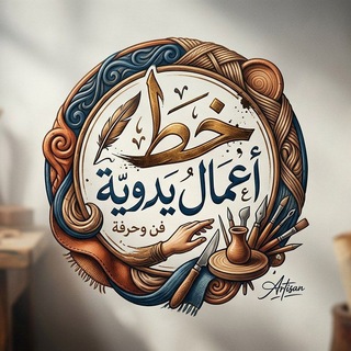 Telegram profile photo for الخط نزهة العيون وريحانة القلوب