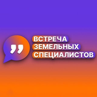 Telegram group profile photo for Встреча земельных специалистов