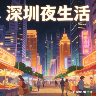 Telegram group profile photo for 深圳夜生活中转站