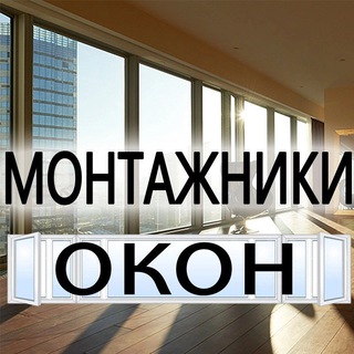 Telegram profile photo for Монтажники Окон Чат