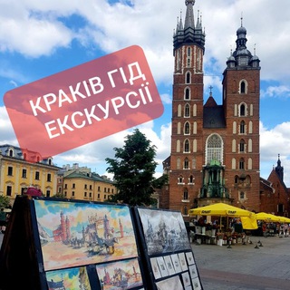 Telegram profile photo for Краків/Краков гід екскурсії🌐 ПОДОРОЖІ З КРАКОВА