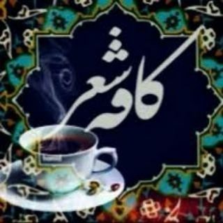 Telegram profile photo for ♨️ ⛾ کافه شعر ⛾ ♨️
