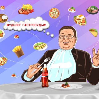 Telegram profile photo for Гастросудья