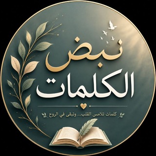 Telegram profile photo for نبض الكلمات