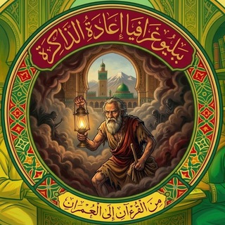 Telegram profile photo for بَبْلُوغْرَافِيَا إِعَادَةِ الذَّاكِرَةِ