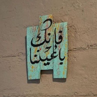 Telegram profile photo for (فَإنّـكَ بِأعيـننـا).