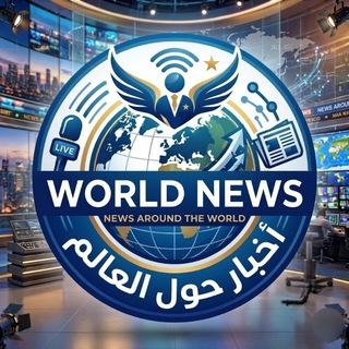 Telegram profile photo for اخبار حول العالم