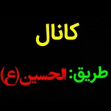 Telegram profile photo for •°•|طریقـــة الحسیــــن|•°•