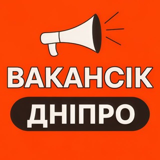 Telegram profile photo for ВАКАНСІЇ ДНІПРО - ВакансіК📣