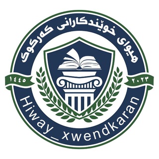 Telegram profile photo for هیوای خوێندکارانی کەرکووک📚