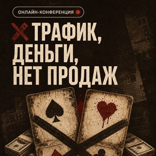 Telegram profile photo for "Трафик, Деньги, нет Продаж" - конференция 20 августа