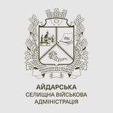 Telegram profile photo for Айдарська військова адміністрація