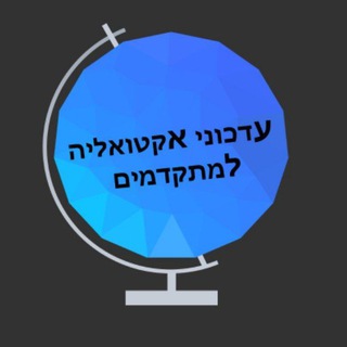 Telegram profile photo for עדכוני אקטואליה למתקדמים