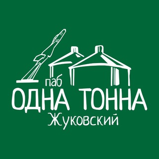 Telegram profile photo for Паб Одна тонна Жуковский