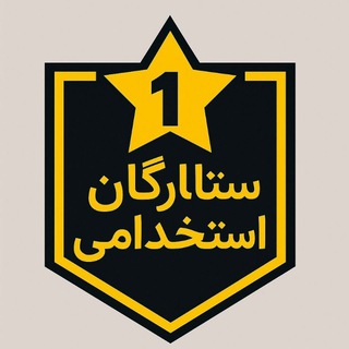 Telegram profile photo for ستارگان استخدامی اموزش و پرورش